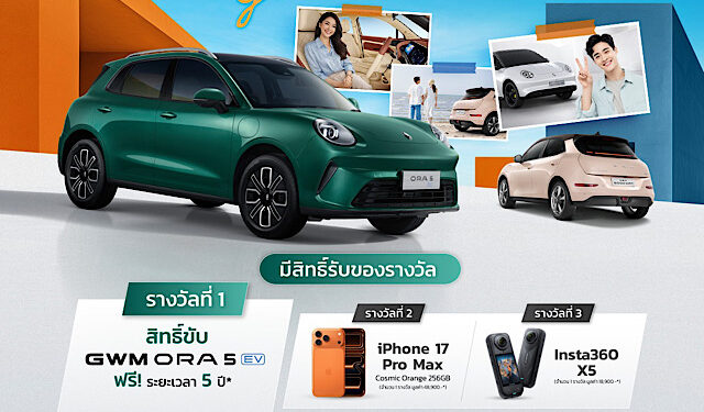 GWM ชวนเจ้าของ ORA Good Cat ร่วมแชร์เรื่องราวประทับใจผ่านแคมเปญ “Good Cat Good Memory” ลุ้นรับสิทธิ์ขับ ORA 5 EV ฟรี 5 ปีเต็ม!