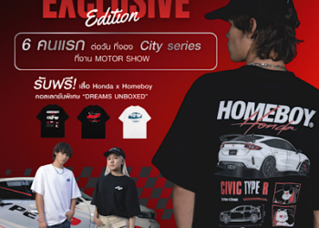  ครั้งแรกของฮอนด้าประเทศไทย ! ร่วมถ่ายทอดพลังแห่งความฝันผ่านแฟชั่น Casual Street Wear สัญชาติไทย Honda x HOMEBOY “DREAMS UNBOXED” เปิดตัวเสื้อยืด Limited Collection ดีไซน์อินสไปเรชั่นจากรถยนต์ฮอนด้าระดับไอคอนิก 3 รุ่น ปลุกพลังความฝันของคนทุกเจเนอเรชัน