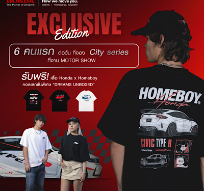 ครั้งแรกของฮอนด้าประเทศไทย ! ร่วมถ่ายทอดพลังแห่งความฝันผ่านแฟชั่น Casual Street Wear สัญชาติไทย Honda x HOMEBOY “DREAMS UNBOXED” เปิดตัวเสื้อยืด Limited Collection ดีไซน์อินสไปเรชั่นจากรถยนต์ฮอนด้าระดับไอคอนิก 3 รุ่น ปลุกพลังความฝันของคนทุกเจเนอเรชัน