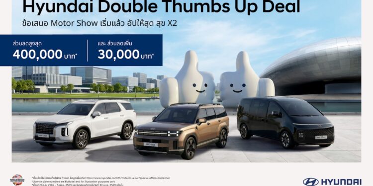 ฮุนได ลุยมอเตอร์โชว์! เสิร์ฟแคมเปญ “Hyundai Double Thumbs Up Deal” ดีลจัดหนัก คุ้มสองเด้ง ส่วนลดสูงสุด 400,000 บาท แถมลดเพิ่ม 30,000 บาท จอง 9 มีนาคม – 5 เมษายน 2569 และรับรถภายใน 30 เมษายน 2569 เท่านั้น