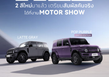 เชอรี ประเทศไทย เปิดตัว CHERY V23 สีใหม่ “Latte Gray และ Pop Purple” ชูดีไซน์โดดเด่น ตรึงราคาจำหน่าย ตอกย้ำความเชื่อมั่นผู้บริโภค