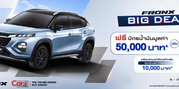 ซูซูกิ เดินหน้าต่อยอดกระแสมอเตอร์โชว์ ขยายแคมเปญ “FRONX BIG DEAL” ช่วยลูกค้าลดภาระ ฝ่าวิกฤตราคาน้ำมันพุ่ง ฟรี! บัตรเติมน้ำมันสูงสุด 50,000 บาท หรือรับดอกเบี้ย 0% หรือฟรี! โปรแกรม MAINTENANCE PACKAGE 7 ปี ถึงวันที่ 30 เมษายน 2569 นี้ เท่านั้น