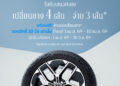 เมอร์เซเดส-เบนซ์ เปิดจองสิทธ์แคมเปญ MB Tires “เปลี่ยนยางฯ 4 เส้น จ่ายเพียง 3 เส้น” ครอบคลุมยางรถยนต์แบรนด์ชั้นนำระดับโลก ตั้งแต่วันที่ 1 – 10 เมษายนนี้