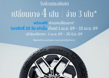 เมอร์เซเดส-เบนซ์ เปิดจองสิทธ์แคมเปญ MB Tires “เปลี่ยนยางฯ 4 เส้น จ่ายเพียง 3 เส้น” ครอบคลุมยางรถยนต์แบรนด์ชั้นนำระดับโลก ตั้งแต่วันที่ 1 – 10 เมษายนนี้