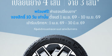 เมอร์เซเดส-เบนซ์ เปิดจองสิทธ์แคมเปญ MB Tires “เปลี่ยนยางฯ 4 เส้น จ่ายเพียง 3 เส้น” ครอบคลุมยางรถยนต์แบรนด์ชั้นนำระดับโลก ตั้งแต่วันที่ 1 – 10 เมษายนนี้