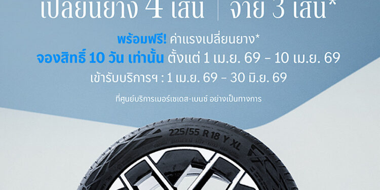 เมอร์เซเดส-เบนซ์ เปิดจองสิทธ์แคมเปญ MB Tires “เปลี่ยนยางฯ 4 เส้น จ่ายเพียง 3 เส้น” ครอบคลุมยางรถยนต์แบรนด์ชั้นนำระดับโลก ตั้งแต่วันที่ 1 – 10 เมษายนนี้