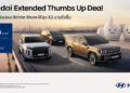 สงกรานต์นี้มีรถใหม่! ฮุนไดต่อโปรแรงกับแคมเปญ “Hyundai Double Thumbs Up Deal” ลดสูงสุด 400,000 บาท พร้อมส่วนลดช่วยค่าน้ำมัน 30,000 บาท (1) จองและรับรถตั้งแต่วันนี้ – 30 เมษายน 2569 เท่านั้น