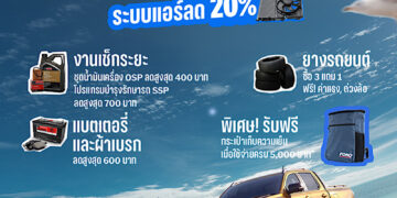 ฟอร์ดส่งแคมเปญ ‘แดดแรง ลด(รถ) ก็แรง’ รับหน้าร้อน มอบส่วนลดอะไหล่แอร์ 20% และกระเป๋าเก็บความเย็นดีไซน์สปอร์ต