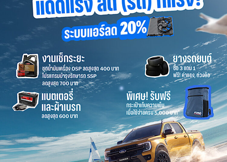 ฟอร์ดส่งแคมเปญ ‘แดดแรง ลด(รถ) ก็แรง’ รับหน้าร้อน มอบส่วนลดอะไหล่แอร์ 20% และกระเป๋าเก็บความเย็นดีไซน์สปอร์ต