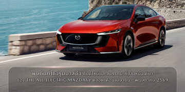มาสด้าจัดกิจกรรม MAZDA6e ONENESS EXPERIENCE ชวนลูกค้าสัมผัสประสบการณ์รถไฟฟ้ามาสด้าแบบจุใจตลอดเดือนเมษายนและพฤษภาคม