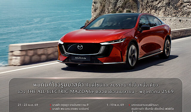 มาสด้าจัดกิจกรรม MAZDA6e ONENESS EXPERIENCE ชวนลูกค้าสัมผัสประสบการณ์รถไฟฟ้ามาสด้าแบบจุใจตลอดเดือนเมษายนและพฤษภาคม