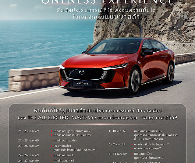 มาสด้าจัดกิจกรรม MAZDA6e ONENESS EXPERIENCE ชวนลูกค้าสัมผัสประสบการณ์รถไฟฟ้ามาสด้าแบบจุใจตลอดเดือนเมษายนและพฤษภาคม