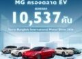 เอ็มจี ปลื้มยอดจองทะลุ 10,537 คันในงานมอเตอร์โชว์ 2026