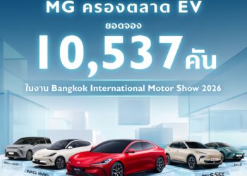 เอ็มจี ปลื้มยอดจองทะลุ 10,537 คันในงานมอเตอร์โชว์ 2026