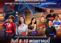 ครั้งแรกในประวัติศาสตร์! รถแห่บุก Pit Walk “เอเชีย โร้ด เรซซิ่ง 2026” จัดเต็ม Thai Power “ลูกทุ่ง X กันตรึม” กระหึ่มสนามช้างฯ