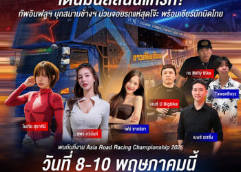 ครั้งแรกในประวัติศาสตร์! รถแห่บุก Pit Walk “เอเชีย โร้ด เรซซิ่ง 2026” จัดเต็ม Thai Power “ลูกทุ่ง X กันตรึม” กระหึ่มสนามช้างฯ