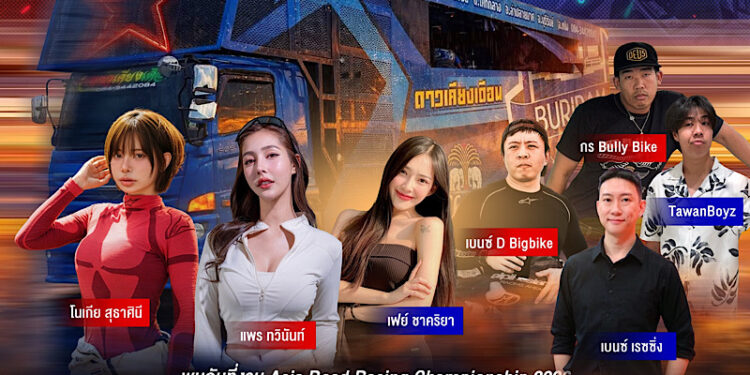 ครั้งแรกในประวัติศาสตร์! รถแห่บุก Pit Walk “เอเชีย โร้ด เรซซิ่ง 2026” จัดเต็ม Thai Power “ลูกทุ่ง X กันตรึม” กระหึ่มสนามช้างฯ