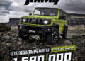 ซูซูกิ สานต่อตำนานรถออฟโรดระดับไอคอนิก แนะนำ SUZUKI JIMNY พร้อมเทคโนโลยีความปลอดภัยขั้นสูงยกระดับความปลอดภัย มั่นใจทุกเส้นทาง มอบข้อเสนอสุดพิเศษ ในราคาเริ่มต้น 1,590,000 บาท จำกัดเพียง 50 คันแรกในประเทศไทย