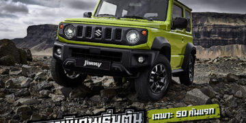 ซูซูกิ สานต่อตำนานรถออฟโรดระดับไอคอนิก แนะนำ SUZUKI JIMNY พร้อมเทคโนโลยีความปลอดภัยขั้นสูงยกระดับความปลอดภัย มั่นใจทุกเส้นทาง มอบข้อเสนอสุดพิเศษ ในราคาเริ่มต้น 1,590,000 บาท จำกัดเพียง 50 คันแรกในประเทศไทย