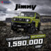 ซูซูกิ สานต่อตำนานรถออฟโรดระดับไอคอนิก แนะนำ SUZUKI JIMNY พร้อมเทคโนโลยีความปลอดภัยขั้นสูงยกระดับความปลอดภัย มั่นใจทุกเส้นทาง มอบข้อเสนอสุดพิเศษ ในราคาเริ่มต้น 1,590,000 บาท จำกัดเพียง 50 คันแรกในประเทศไทย