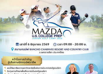 มาสด้าเปิดรับเยาวชนเข้าร่วมกิจกรรม “JUNIOR GOLF CAMP 2026” โอกาสเรียนรู้เทคนิคกอล์ฟโดยโค้ชอาชีพจากสหรัฐฯ เพื่อต่อเติมฝันสู่เส้นทางอาชีพ