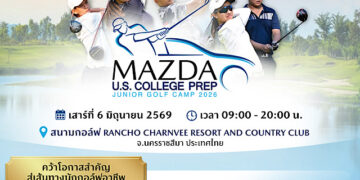 มาสด้าเปิดรับเยาวชนเข้าร่วมกิจกรรม “JUNIOR GOLF CAMP 2026” โอกาสเรียนรู้เทคนิคกอล์ฟโดยโค้ชอาชีพจากสหรัฐฯ เพื่อต่อเติมฝันสู่เส้นทางอาชีพ