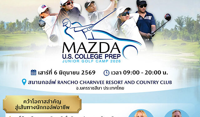 มาสด้าเปิดรับเยาวชนเข้าร่วมกิจกรรม “JUNIOR GOLF CAMP 2026” โอกาสเรียนรู้เทคนิคกอล์ฟโดยโค้ชอาชีพจากสหรัฐฯ เพื่อต่อเติมฝันสู่เส้นทางอาชีพ