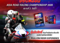 ฝ่ายจัดฯ เอเชีย โร้ด ส่งกิจกรรมใหม่ ครั้งแรกในไทย “Pillion Rider” มอบประสบการณ์ระดับโลกให้แฟนความเร็วที่สนามประเทศไทย