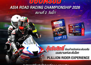 ฝ่ายจัดฯ เอเชีย โร้ด ส่งกิจกรรมใหม่ ครั้งแรกในไทย “Pillion Rider” มอบประสบการณ์ระดับโลกให้แฟนความเร็วที่สนามประเทศไทย