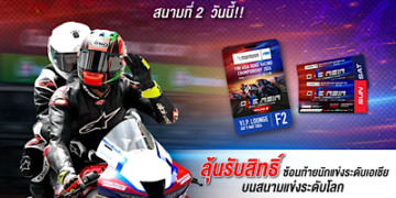 ฝ่ายจัดฯ เอเชีย โร้ด ส่งกิจกรรมใหม่ ครั้งแรกในไทย “Pillion Rider” มอบประสบการณ์ระดับโลกให้แฟนความเร็วที่สนามประเทศไทย