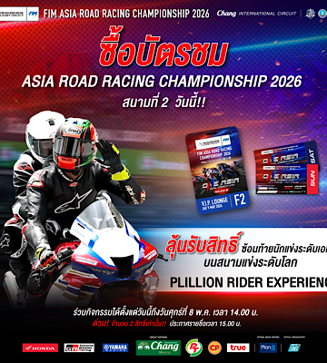 ฝ่ายจัดฯ เอเชีย โร้ด ส่งกิจกรรมใหม่ ครั้งแรกในไทย “Pillion Rider” มอบประสบการณ์ระดับโลกให้แฟนความเร็วที่สนามประเทศไทย