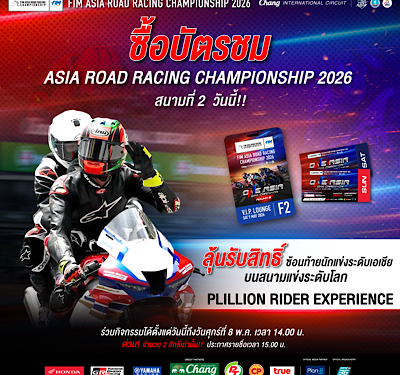 ฝ่ายจัดฯ เอเชีย โร้ด ส่งกิจกรรมใหม่ ครั้งแรกในไทย “Pillion Rider” มอบประสบการณ์ระดับโลกให้แฟนความเร็วที่สนามประเทศไทย