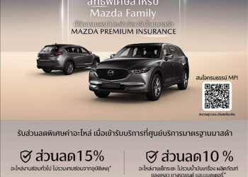 ลูกค้ามาสด้าสุดแฮปปี้ รับส่วนลดค่าอะไหล่สูงสุด 15% ที่ศูนย์บริการทั่วประเทศ