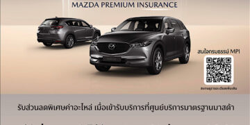 ลูกค้ามาสด้าสุดแฮปปี้ รับส่วนลดค่าอะไหล่สูงสุด 15% ที่ศูนย์บริการทั่วประเทศ