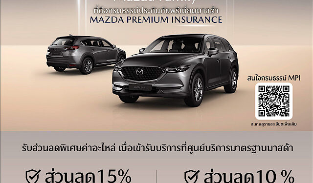 ลูกค้ามาสด้าสุดแฮปปี้ รับส่วนลดค่าอะไหล่สูงสุด 15% ที่ศูนย์บริการทั่วประเทศ