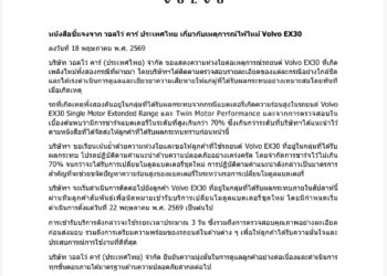 หนังสือชี้แจงจาก วอลโว่ คาร์ ประเทศไทย เกี่ยวกับเหตุการณ์ไฟไหม้ Volvo EX30