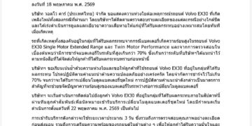 หนังสือชี้แจงจาก วอลโว่ คาร์ ประเทศไทย เกี่ยวกับเหตุการณ์ไฟไหม้ Volvo EX30
