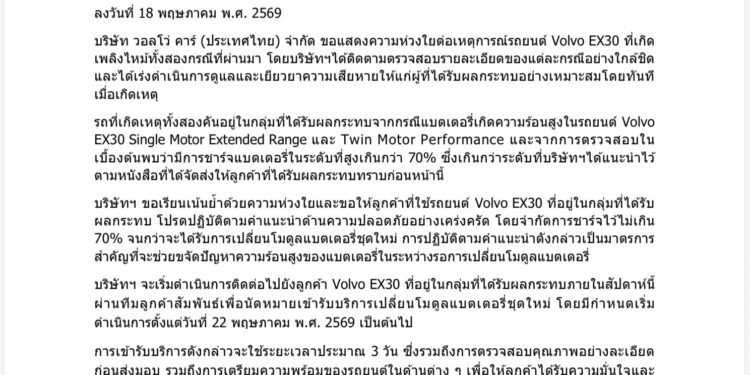 หนังสือชี้แจงจาก วอลโว่ คาร์ ประเทศไทย เกี่ยวกับเหตุการณ์ไฟไหม้ Volvo EX30