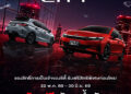 Honda City ใหม่ ดีไซน์สปอร์ตยิ่งขึ้น อัปอุปกรณ์ครบครัน พร้อมแนะนำรุ่นเริ่มต้นไฮบริดใหม่ เข้าถึงง่ายกว่าเดิม เปิดจองสิทธิ์เป็นเจ้าของก่อนใครในไทย 22 พ.ค. – 30 มิ.ย. นี้