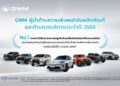 GWM ตอกย้ำผู้นำด้านบริการหลังการขายของแบรนด์รถยนต์จีนในไทย ด้วยมาตรฐาน ความโปร่งใส และความอุ่นใจที่ผู้ใช้จริงพิสูจน์แล้ว