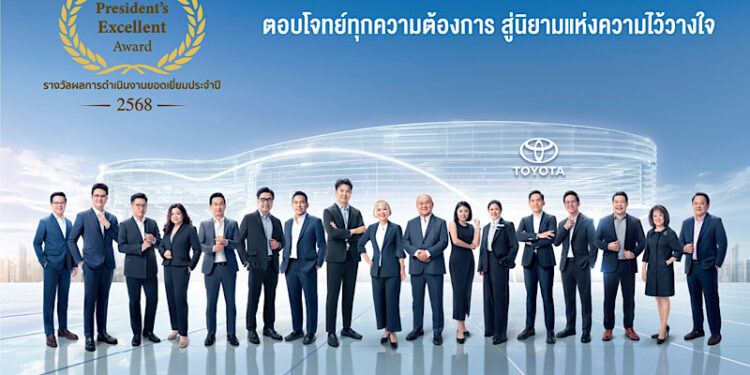 โตโยต้า เผยความสำเร็จ 17 ผู้แทนจำหน่ายยอดเยี่ยม คว้ารางวัลเกียรติยศ “Toyota President’s Excellent Award 2025” ชูแนวคิด “CIRCLE OF TRUST” หัวใจหลักสู่ความไว้วางใจที่ลูกค้ามอบให้