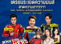 ฮาลั่นแทร็ก!  NEXZTER BRIC Superbike สนามเปิดฤดูกาล ดึง “ตั๊ก บริบูรณ์, บอล-นุ้ย เชิญยิ้ม” ป่วนพิตวอล์ค ชวนเชียร์ กระทบไหล่นักบิด 21 มิ.ย.นี้