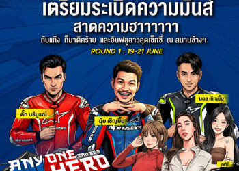 ฮาลั่นแทร็ก!  NEXZTER BRIC Superbike สนามเปิดฤดูกาล ดึง “ตั๊ก บริบูรณ์, บอล-นุ้ย เชิญยิ้ม” ป่วนพิตวอล์ค ชวนเชียร์ กระทบไหล่นักบิด 21 มิ.ย.นี้
