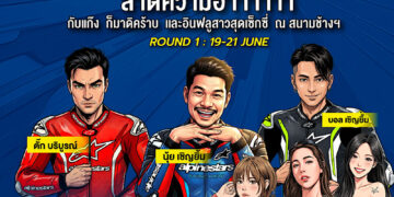 ฮาลั่นแทร็ก!  NEXZTER BRIC Superbike สนามเปิดฤดูกาล ดึง “ตั๊ก บริบูรณ์, บอล-นุ้ย เชิญยิ้ม” ป่วนพิตวอล์ค ชวนเชียร์ กระทบไหล่นักบิด 21 มิ.ย.นี้