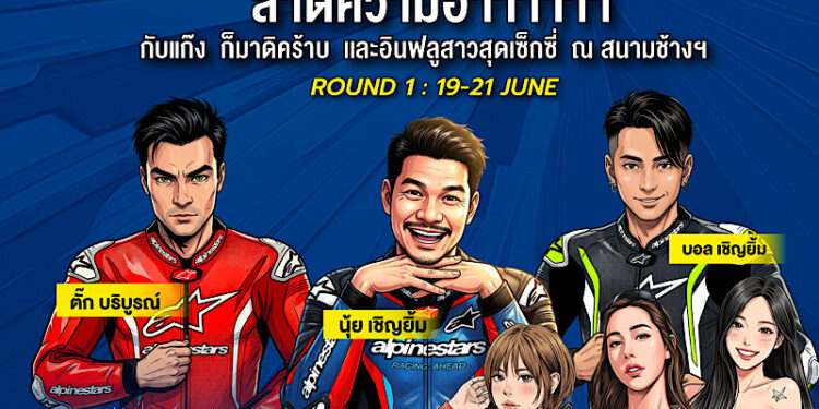 ฮาลั่นแทร็ก!  NEXZTER BRIC Superbike สนามเปิดฤดูกาล ดึง “ตั๊ก บริบูรณ์, บอล-นุ้ย เชิญยิ้ม” ป่วนพิตวอล์ค ชวนเชียร์ กระทบไหล่นักบิด 21 มิ.ย.นี้