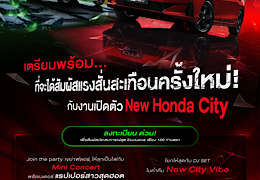 Honda City ใหม่ ดีเดย์เปิดตัว 26 มิ.ย. นี้ คัมแบ็กครั้งใหญ่ที่จะสั่นทุกสตรีท เอ็กซ์คลูซีฟ ! ชวนผู้สนใจ 100 คน ร่วมสัมผัสก่อนใคร พร้อมชมฟรี ! มินิคอนเสิร์ตจากพรีเซนเตอร์แรปเปอร์สาว