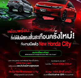 Honda City ใหม่ ดีเดย์เปิดตัว 26 มิ.ย. นี้ คัมแบ็กครั้งใหญ่ที่จะสั่นทุกสตรีท เอ็กซ์คลูซีฟ ! ชวนผู้สนใจ 100 คน ร่วมสัมผัสก่อนใคร พร้อมชมฟรี ! มินิคอนเสิร์ตจากพรีเซนเตอร์แรปเปอร์สาว