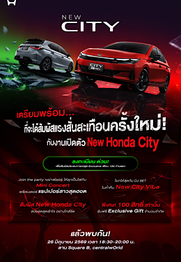 Honda City ใหม่ ดีเดย์เปิดตัว 26 มิ.ย. นี้ คัมแบ็กครั้งใหญ่ที่จะสั่นทุกสตรีท เอ็กซ์คลูซีฟ ! ชวนผู้สนใจ 100 คน ร่วมสัมผัสก่อนใคร พร้อมชมฟรี ! มินิคอนเสิร์ตจากพรีเซนเตอร์แรปเปอร์สาว