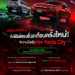 Honda City ใหม่ ดีเดย์เปิดตัว 26 มิ.ย. นี้ คัมแบ็กครั้งใหญ่ที่จะสั่นทุกสตรีท เอ็กซ์คลูซีฟ ! ชวนผู้สนใจ 100 คน ร่วมสัมผัสก่อนใคร พร้อมชมฟรี ! มินิคอนเสิร์ตจากพรีเซนเตอร์แรปเปอร์สาว