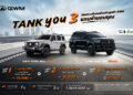GWM ส่งแคมเปญพิเศษ “TANK YOU” แทนคำขอบคุณจากใจ มอบข้อเสนอสุดเอ็กซ์คลูซีฟสำหรับGWM TANK 300 DIESEL และ TANK 500 DIESEL ตลอดเดือนมิถุนายน 2569